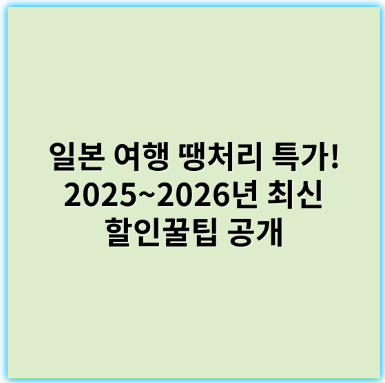 일본 여행 땡처리 특가! 2025~2026년 최신 할인꿀팁 공개 - 일본 여행 땡처리 특가의 핵심 키워드는 **"할인"**입니다.