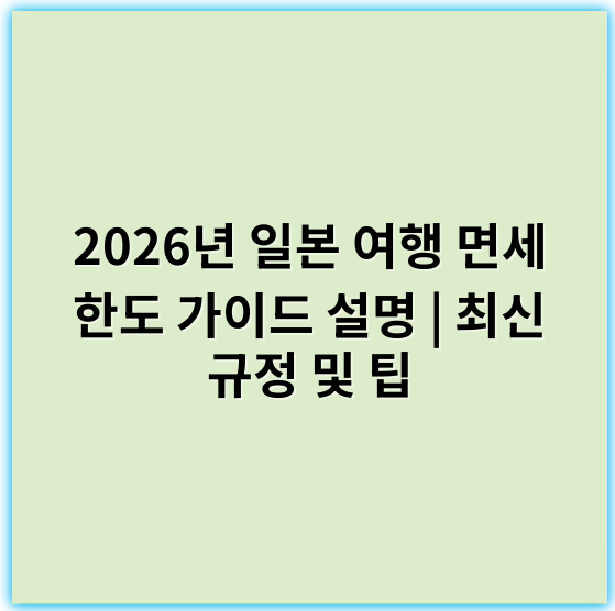 2026년 일본 여행 면세 한도 가이드 설명 | 최신 규정 및 팁 - 일본 여행 면세 한도 핵심 키워드: **면세 한도**