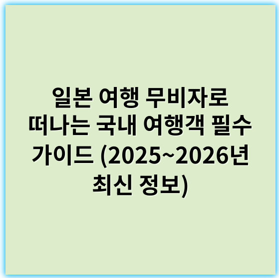 일본 여행 무비자로 떠나는 국내 여행객 필수 가이드 (2025~2026년 최신 정보) - 일본 여행 무비자에서 가장 중요한 핵심 키워드는 **"비자 면제"**입니다.
