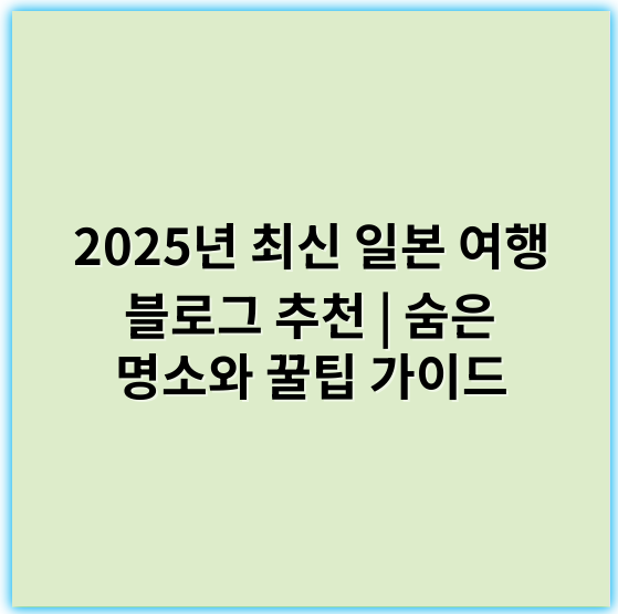 2025년 최신 일본 여행 블로그 추천 | 숨은 명소와 꿀팁 가이드 - 일본 여행 블로그에서 가장 중요한 핵심 키워드 하나를 선택한다면, **"일본 여행"**이 가장 적합할 것 같습니다.
