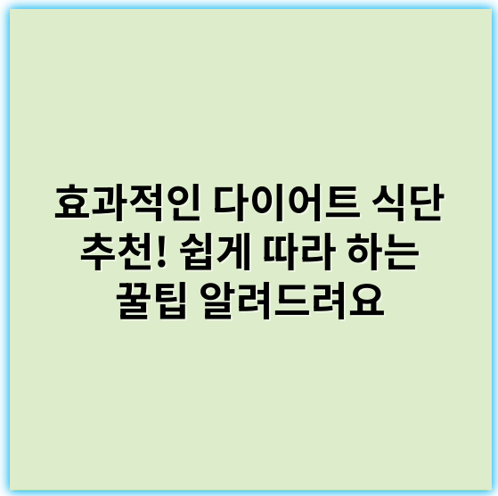 효과적인 다이어트 식단 추천! 쉽게 따라 하는 꿀팁 알려드려요 - 성수기 예상