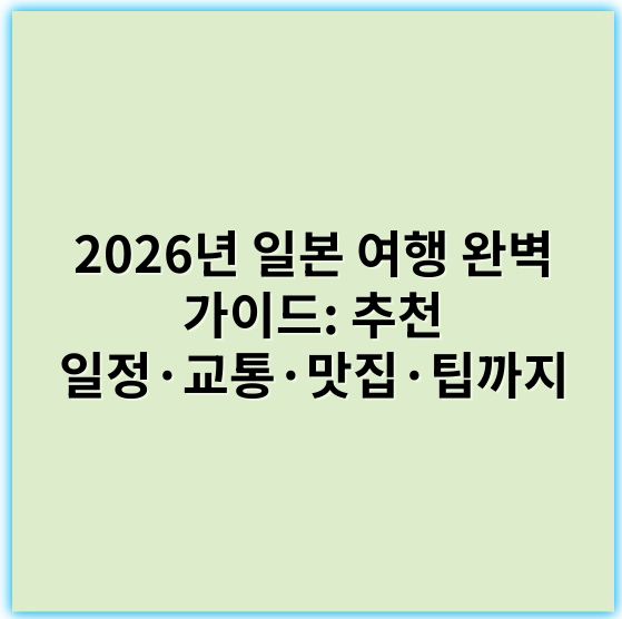 2026년 일본 여행 완벽 가이드: 추천 일정·교통·맛집·팁까지 - 일본 여행 완벽 가이드에서 가장 중요한 핵심 키워드: **교통편**