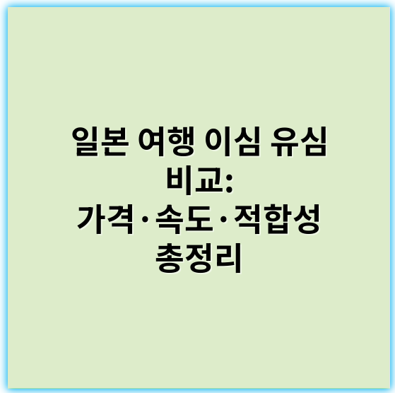 일본 여행 이심 유심 비교: 가격·속도·적합성 총정리 - 이심 유심과 일본 여행을 비교하는 데 있어 가장 중요한 핵심 키워드 1개는 **"호환성"**입니다.