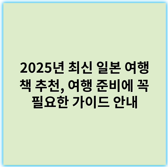 2025년 최신 일본 여행 책 추천, 여행 준비에 꼭 필요한 가이드 안내 - 일본여행책