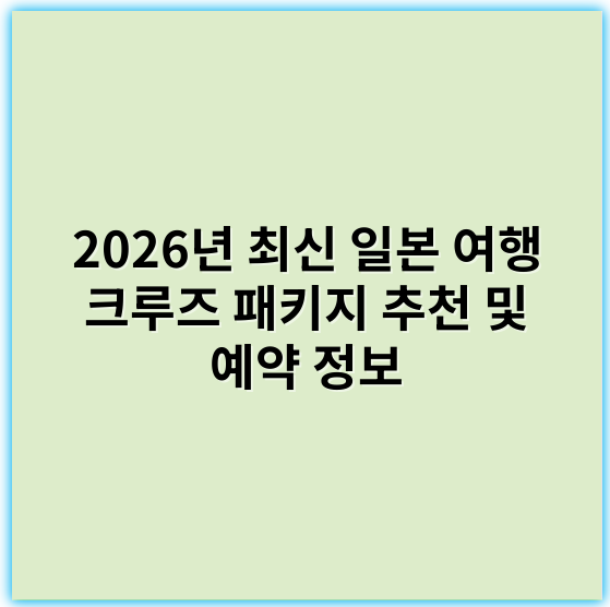 2026년 최신 일본 여행 크루즈 패키지 추천 및 예약 정보 - 일본 여행 크루즈 패키지의 핵심 키워드: **일본 크루즈**
