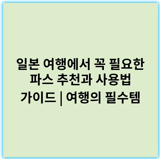 일본 여행에서 꼭 필요한 파스 추천과 사용법 가이드 | 여행의 필수템 - 일본 여행 파스에서 가장 중요한 핵심 키워드: **교통**