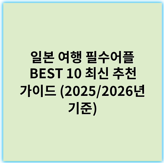 일본 여행 필수어플 BEST 10 최신 추천 가이드 (2025/2026년 기준) - 일본 여행 필수 어플의 핵심 키워드는 **"교통"**입니다.