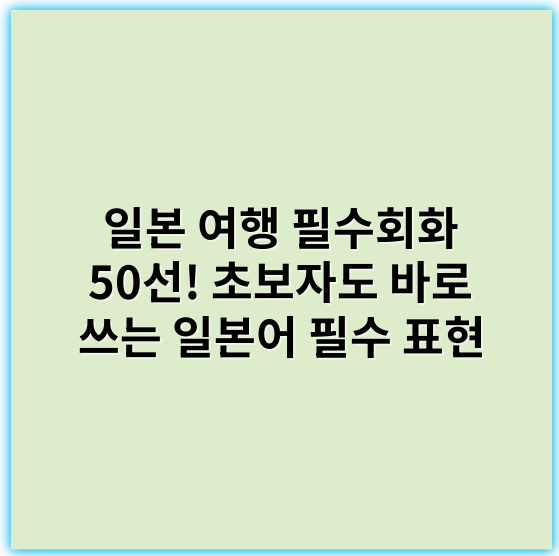 일본 여행 필수회화 50선! 초보자도 바로 쓰는 일본어 필수 표현 - 일본어 필수회화에서 가장 중요한 핵심 키워드: "인사" (挨拶, あいさつ)