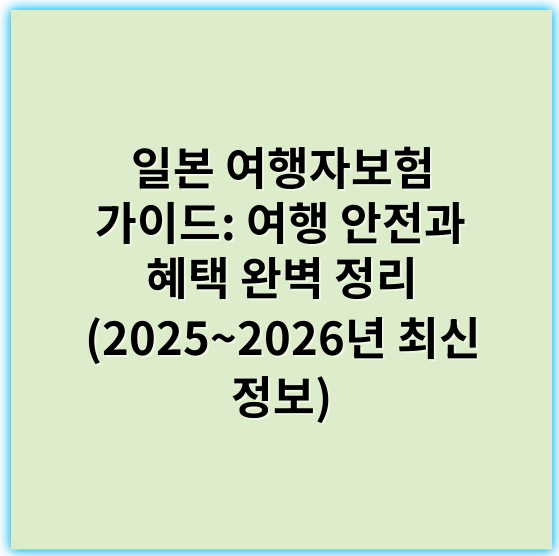 일본 여행자보험 가이드: 여행 안전과 혜택 완벽 정리 (2025~2026년 최신 정보) - 일본 여행자보험에서 가장 중요한 핵심 키워드는 **"보장 범위"**입니다.