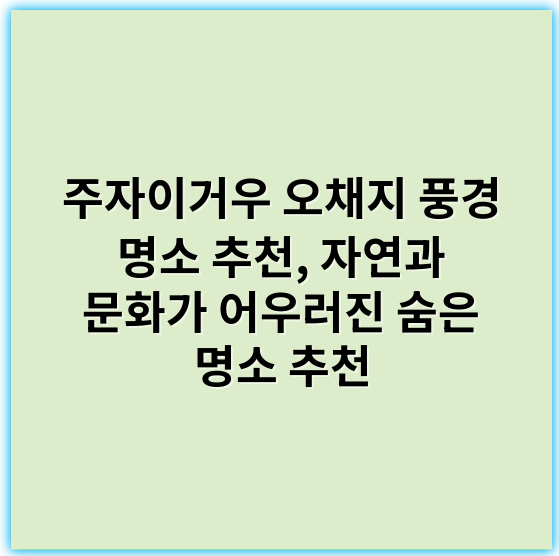 주자이거우 오채지 풍경 명소 추천, 자연과 문화가 어우러진 숨은 명소 추천 - 풍경
