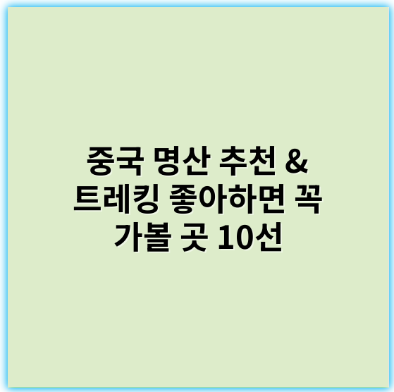 중국 명산 추천 & 트레킹 좋아하면 꼭 가볼 곳 10선 - 중국 명산 추천: 트레킹을 좋아한다면 가볼 곳에서 가장 중요한 핵심 키워드
**키워드: 산속 자연경관**