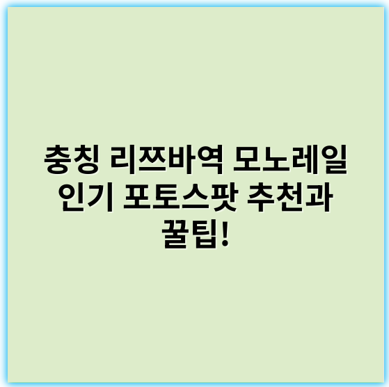 충칭 리쯔바역 모노레일 인기 포토스팟 추천과 꿀팁! - 핵심 키워드: 리쯔바역 모노레일
