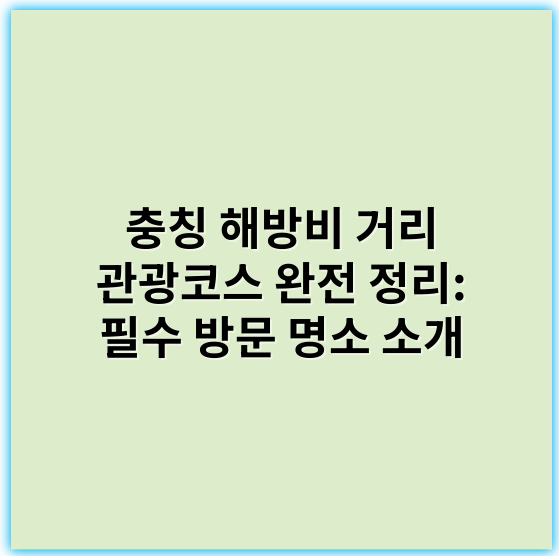 충칭 해방비 거리 관광코스 완전 정리: 필수 방문 명소 소개 - 충칭 해방비 거리 관광코스 정리의 가장 중요한 핵심 키워드는 **역사**입니다.