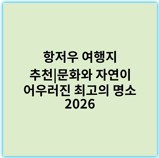 항저우 여행지 추천|문화와 자연이 어우러진 최고의 명소 2026 - 핵심 키워드: **경관**