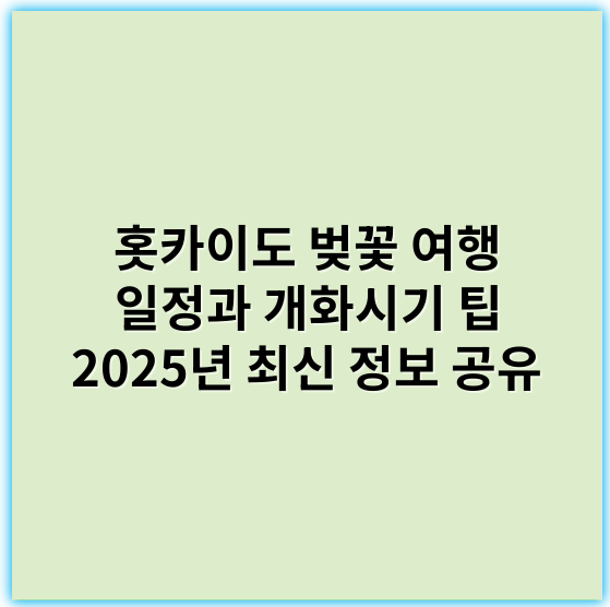홋카이도 벚꽃 여행 일정과 개화시기 팁 2025년 최신 정보 공유 - 홋카이도 벚꽃 여행 일정과 개화시기 팁에서 가장 중요한 핵심 키워드: **개화기**