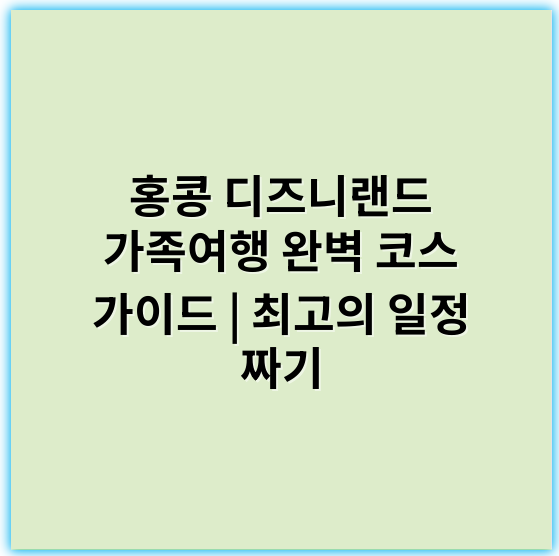 홍콩 디즈니랜드 가족여행 완벽 코스 가이드 | 최고의 일정 짜기 - 홍콩 디즈니랜드 가족여행 코스의 핵심 키워드는 **"어트랙션"**입니다.