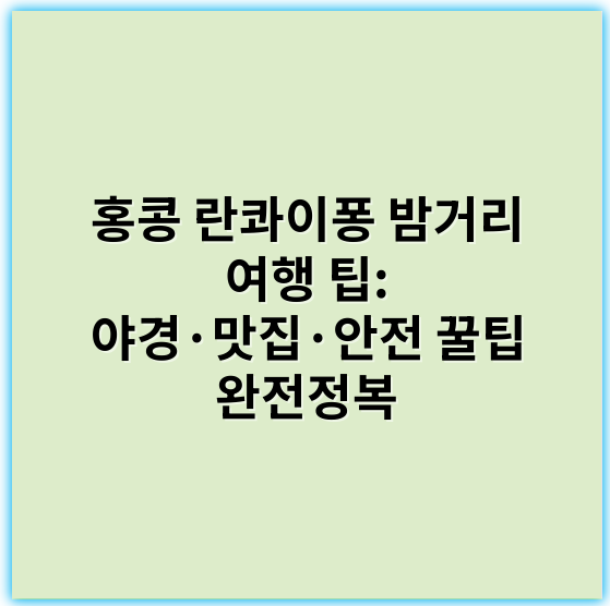 홍콩 란콰이퐁 밤거리 여행 팁: 야경·맛집·안전 꿀팁 완전정복 - 핵심 키워드: "야경"
