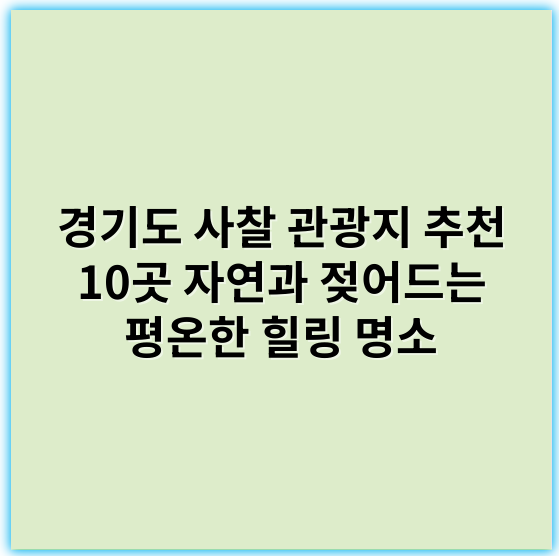 경기도 사찰 관광지 추천 10곳 자연과 젖어드는 평온한 힐링 명소 - 경기도 사찰 관광지의 핵심 키워드: **선림사**