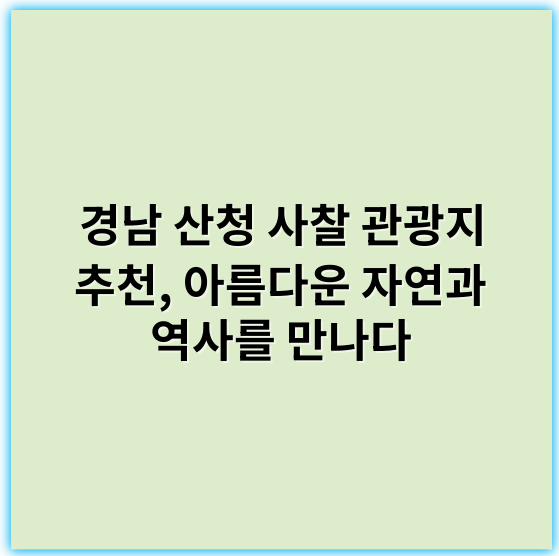 경남 산청 사찰 관광지 추천, 아름다운 자연과 역사를 만나다 - 경남 산청 사찰 관광지의 핵심 키워드는 **"산청 사찰"**입니다.