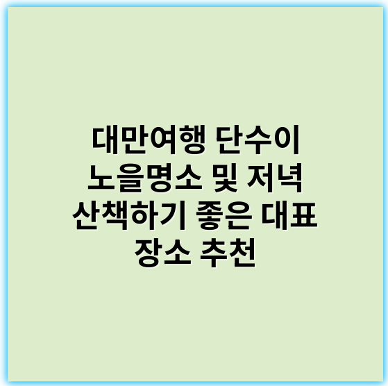 대만여행 단수이 노을명소 및 저녁 산책하기 좋은 대표 장소 추천 - 단수이 노을