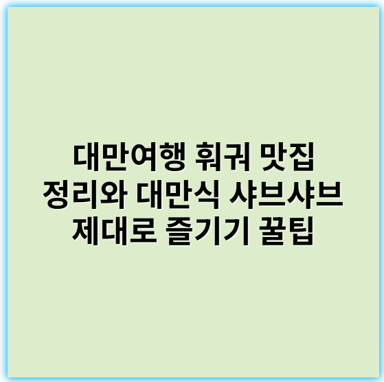 대만여행 훠궈 맛집 정리와 대만식 샤브샤브 제대로 즐기기 꿀팁 - 훠궈