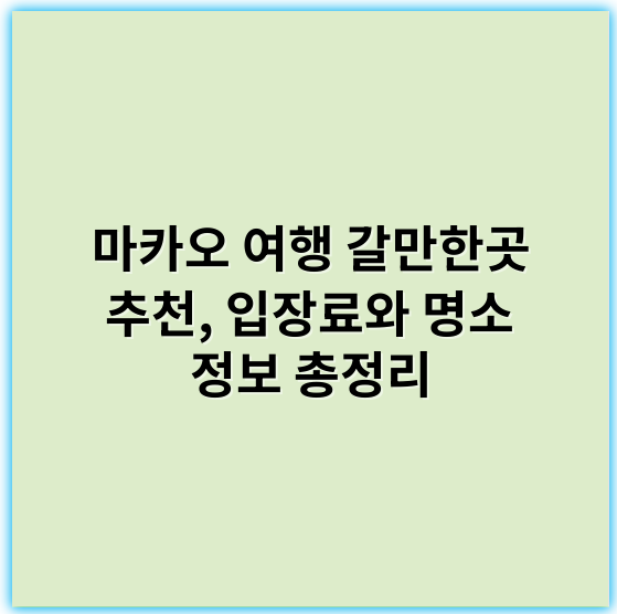 마카오 여행 갈만한곳 추천, 입장료와 명소 정보 총정리 - 관광