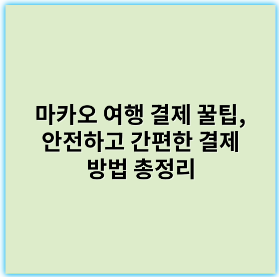 마카오 여행 결제 꿀팁, 안전하고 간편한 결제 방법 총정리 - 결제