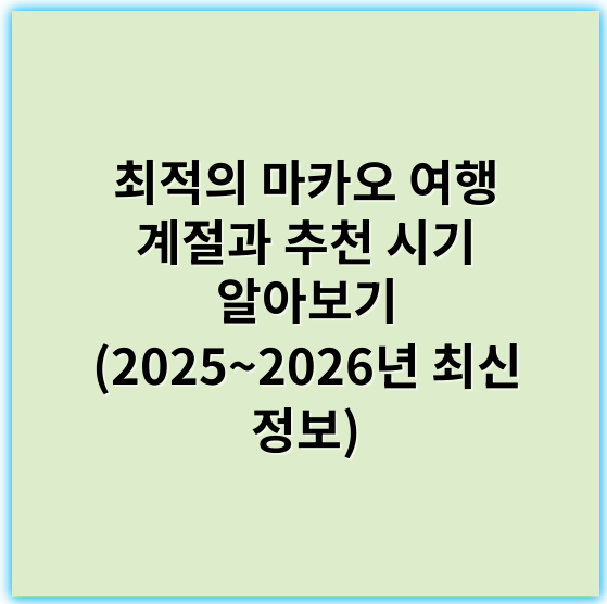 최적의 마카오 여행 계절과 추천 시기 알아보기 (2025~2026년 최신 정보) - 계절