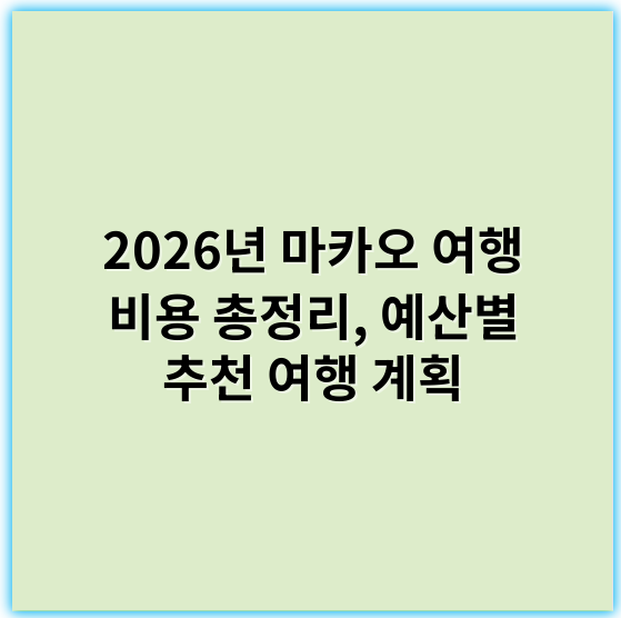 2026년 마카오 여행 비용 총정리, 예산별 추천 여행 계획 - 예산