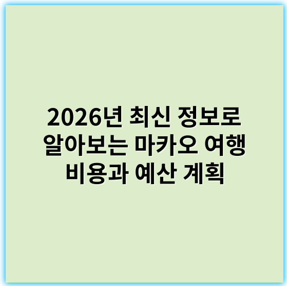 2026년 최신 정보로 알아보는 마카오 여행 비용과 예산 계획 - 경비