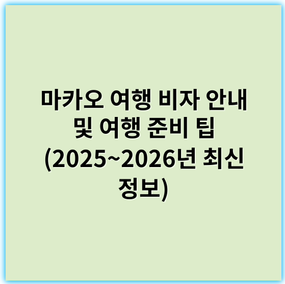 마카오 여행 비자 안내 및 여행 준비 팁 (2025~2026년 최신 정보) - 마카오 여행 비자 핵심 키워드: **비자발급조건**