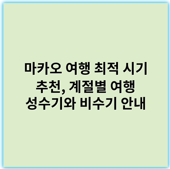 마카오 여행 최적 시기 추천, 계절별 여행 성수기와 비수기 안내 - 여행시기