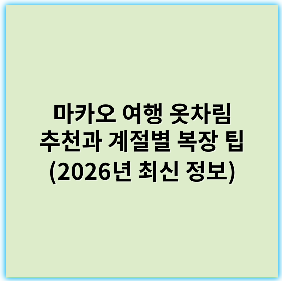 마카오 여행 옷차림 추천과 계절별 복장 팁 (2026년 최신 정보) - 편안한 옷차림