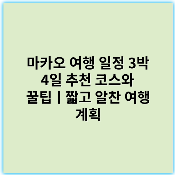 마카오 여행 일정 3박 4일 추천 코스와 꿀팁ㅣ짧고 알찬 여행 계획 - 마카오 여행 핵심 키워드: **카지노**