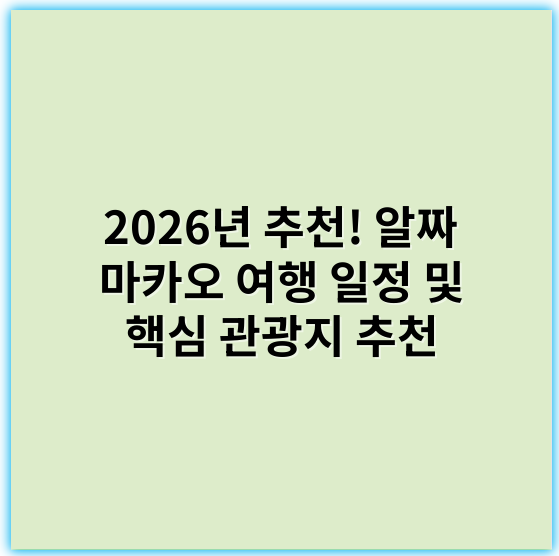 2026년 추천! 알짜 마카오 여행 일정 및 핵심 관광지 추천 - 마카오여행