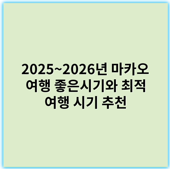 2025~2026년 마카오 여행 좋은시기와 최적 여행 시기 추천 - 최적시기