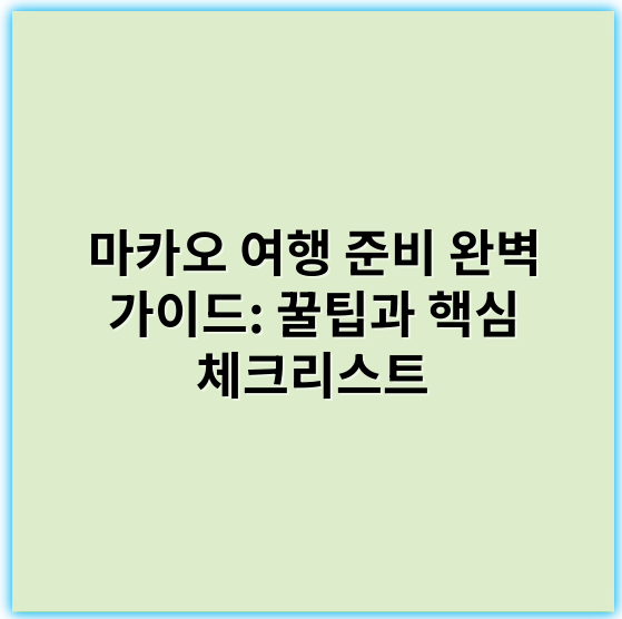 마카오 여행 준비 완벽 가이드: 꿀팁과 핵심 체크리스트 - 비자 (Visa)