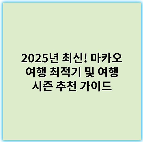 2025년 최신! 마카오 여행 최적기 및 여행 시즌 추천 가이드 - 최적기