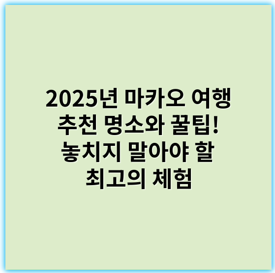 2025년 마카오 여행 추천 명소와 꿀팁! 놓치지 말아야 할 최고의 체험 - 마카오 여행 추천의 핵심 키워드: **카지노**