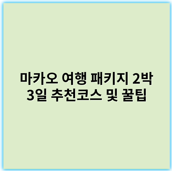 마카오 여행 패키지 2박 3일 추천코스 및 꿀팁 - 마카오 여행 패키지 2박 3일의 핵심 키워드는 **"카지노"**입니다.