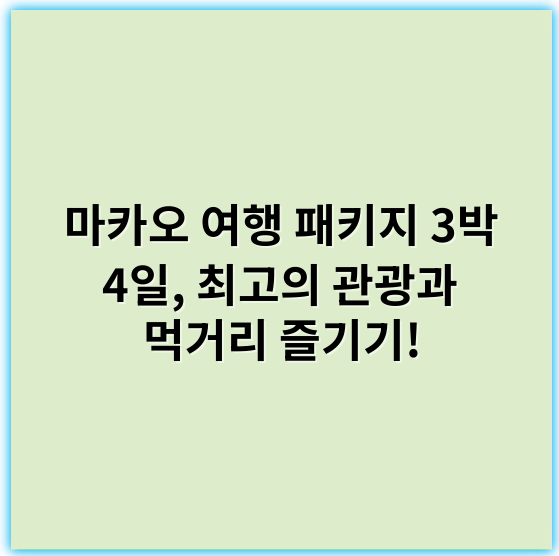 마카오 여행 패키지 3박 4일, 최고의 관광과 먹거리 즐기기! - 마카오 여행 패키지 3박 4일의 가장 중요한 핵심 키워드: **럭셔리**