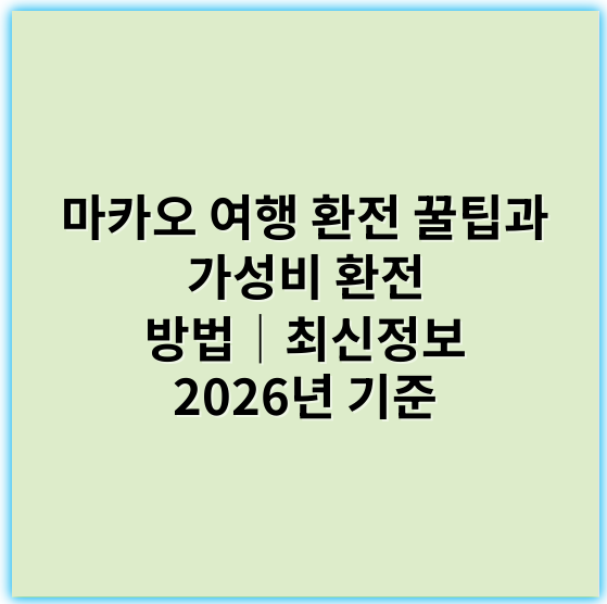 마카오 여행 환전 꿀팁과 가성비 환전 방법│최신정보 2026년 기준 - 환율