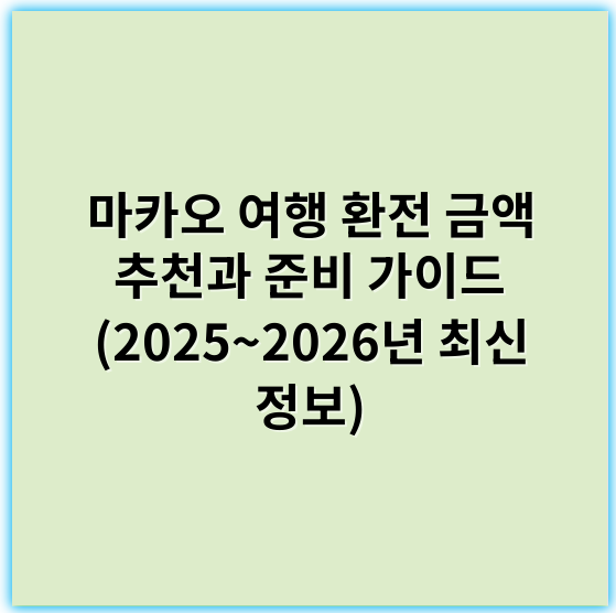 마카오 여행 환전 금액 추천과 준비 가이드 (2025~2026년 최신 정보) - 환전 금액
