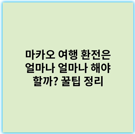 마카오 여행 환전은 얼마나 얼마나 해야 할까? 꿀팁 정리 - 마카오 여행 환전 핵심 키워드: "환전수수료"