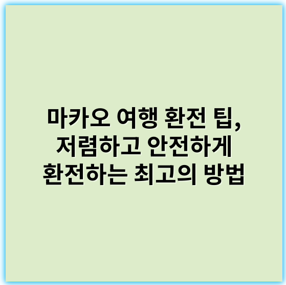 마카오 여행 환전 팁, 저렴하고 안전하게 환전하는 최고의 방법 - 환전