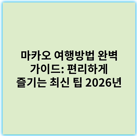마카오 여행방법 완벽 가이드: 편리하게 즐기는 최신 팁 2026년 - 마카오 여행방법에서 가장 중요한 핵심 키워드: 교통