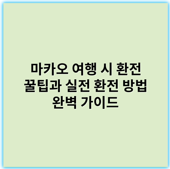 마카오 여행 시 환전 꿀팁과 실전 환전 방법 완벽 가이드 - 환율