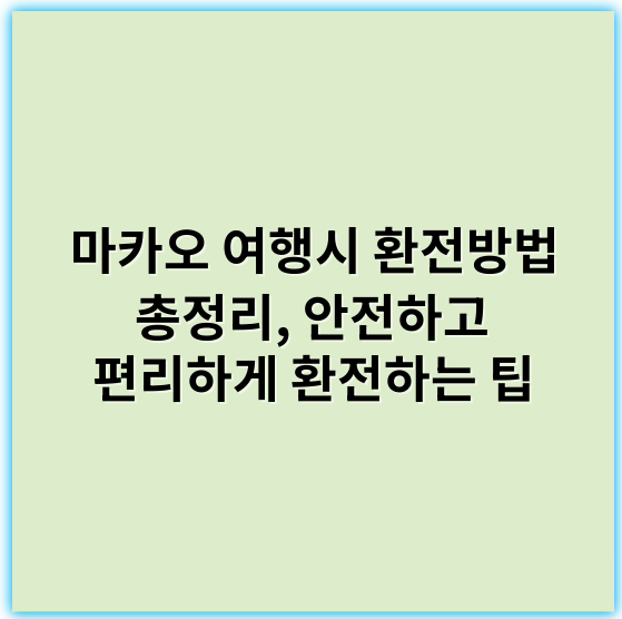 마카오 여행시 환전방법 총정리, 안전하고 편리하게 환전하는 팁 - 환전**