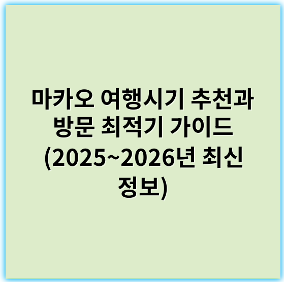 마카오 여행시기 추천과 방문 최적기 가이드 (2025~2026년 최신 정보) - 최적의 여행 시기