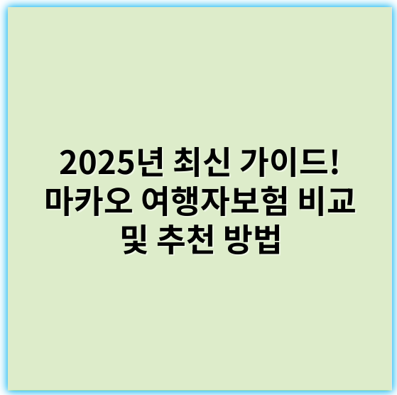 2025년 최신 가이드! 마카오 여행자보험 비교 및 추천 방법 - 여행자보험